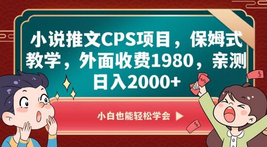 小说推文CPS项目，保姆式教学，外面收费1980，亲测日入2000+