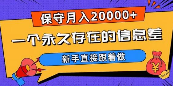一个永久存在的信息差，保守月入20000+，新手直接跟着做