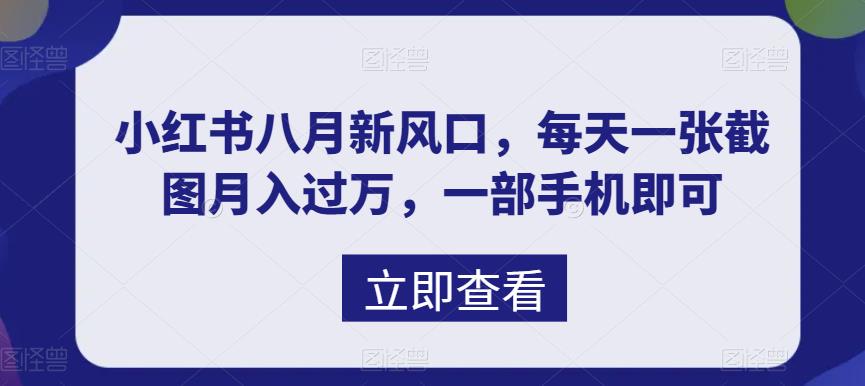 小红书八月新风口,每天一张截图月入过万,一部手机即可