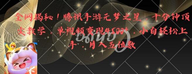 全网揭秘!腾讯手游元梦之星,十分钟顶尖教学,单视频变现4500+