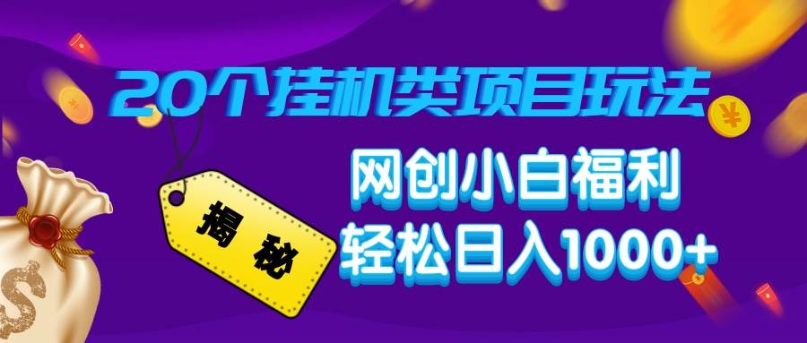 揭秘20种挂机类项目玩法,网创小白福利轻松日入1000+