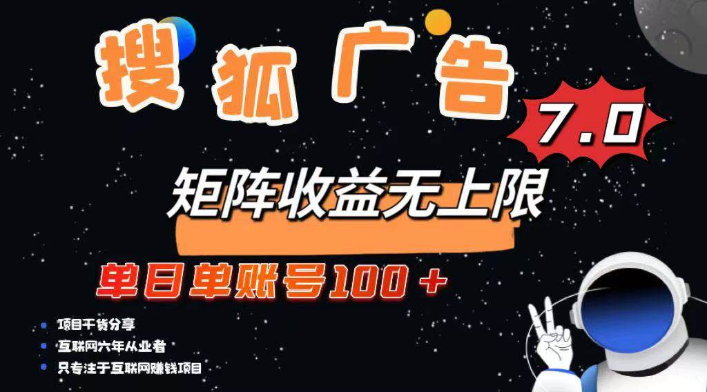最新搜狐广告变现项目,单日单账号100+,可矩阵无限放大