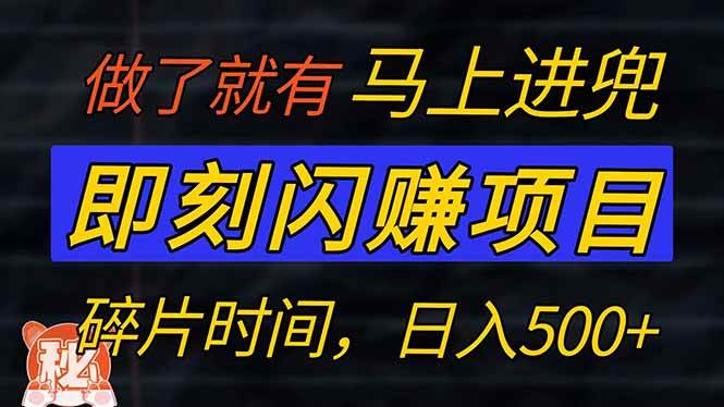 零门槛 即刻闪赚项目!!!仅手机操作,利用碎片时间,轻松日赚500+