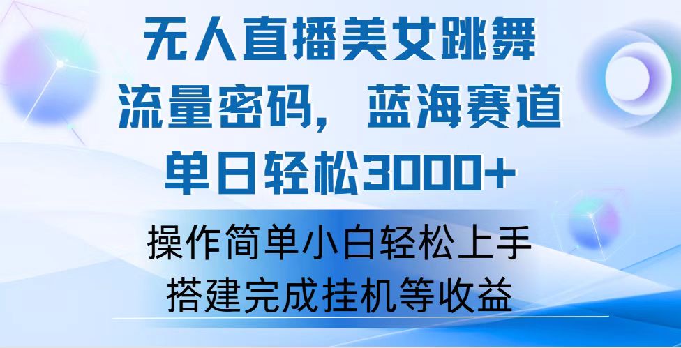 快手无人直播美女跳舞,轻松日入3000+,流量密码,蓝海赛道,上手简单…