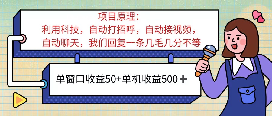 ai语聊,单窗口收益50+,单机收益500+,无脑挂机无脑干!!!