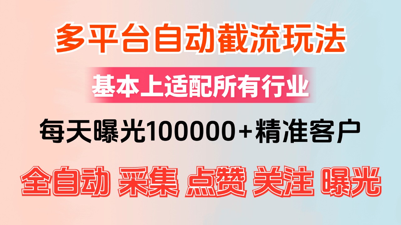 小红书抖音视频号最新截流获客系统,全自动引流精准客户【日曝光10000+…