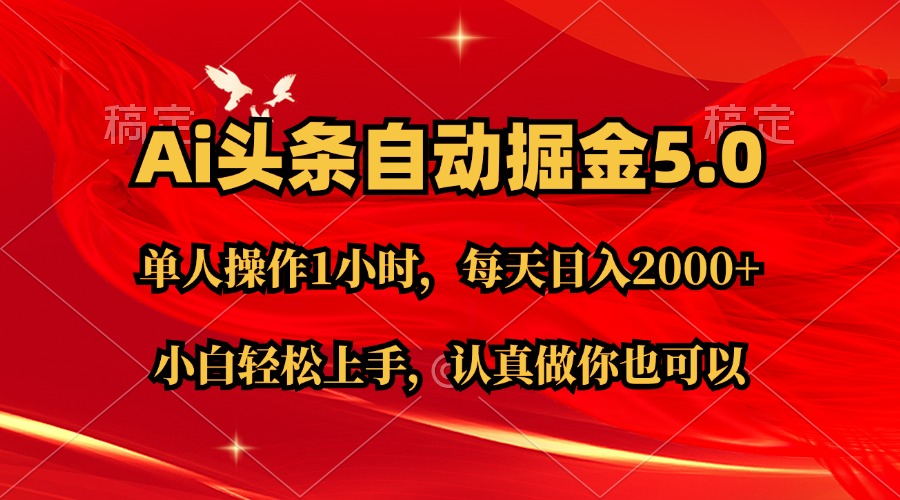 Ai撸头条,当天起号第二天就能看到收益,简单复制粘贴,轻松月入2W+