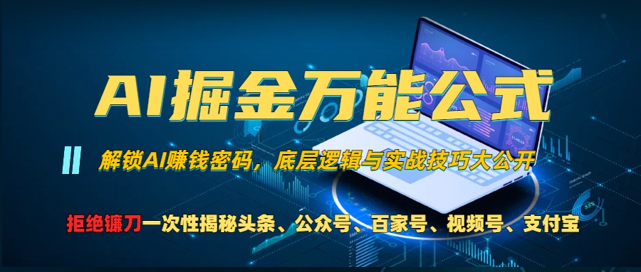 AI掘金万能公式!一个技术玩转头条、公众号流量主、视频号分成计划、支…