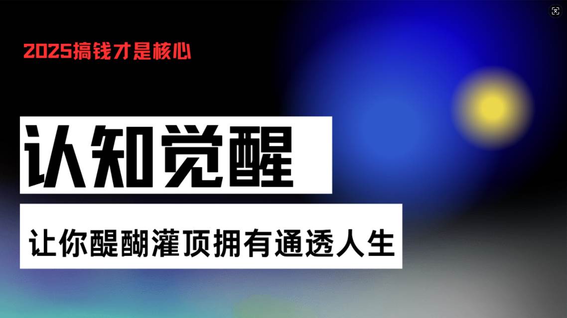 认知觉醒,让你醍醐灌顶拥有通透人生,掌握强大的秘密!觉醒开悟课