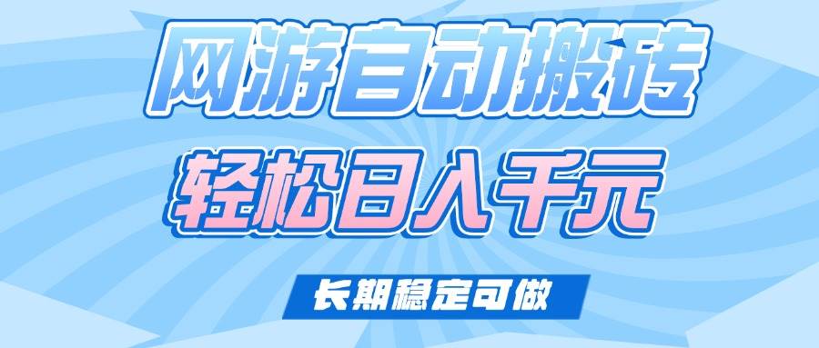 老款网游自动搬砖,轻松日入1000+,长期稳定可做