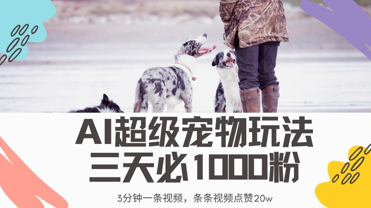 最新超级宠物视频玩法,不违规、不封号,利用Ai3分钟一条视频,条条视…