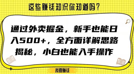 通过外卖掘金，新手也能日入500+，全方面详解思路揭秘，小白也能上手操作