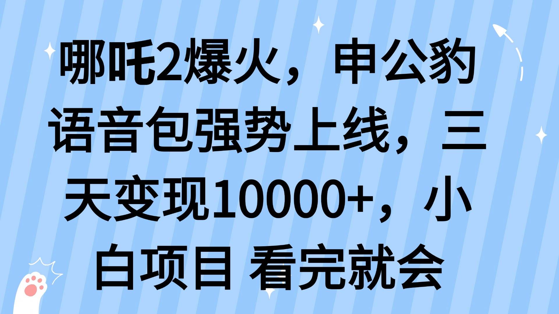 哪吒2爆火,利用这波热度,申公豹语音包强势上线,三天变现10…