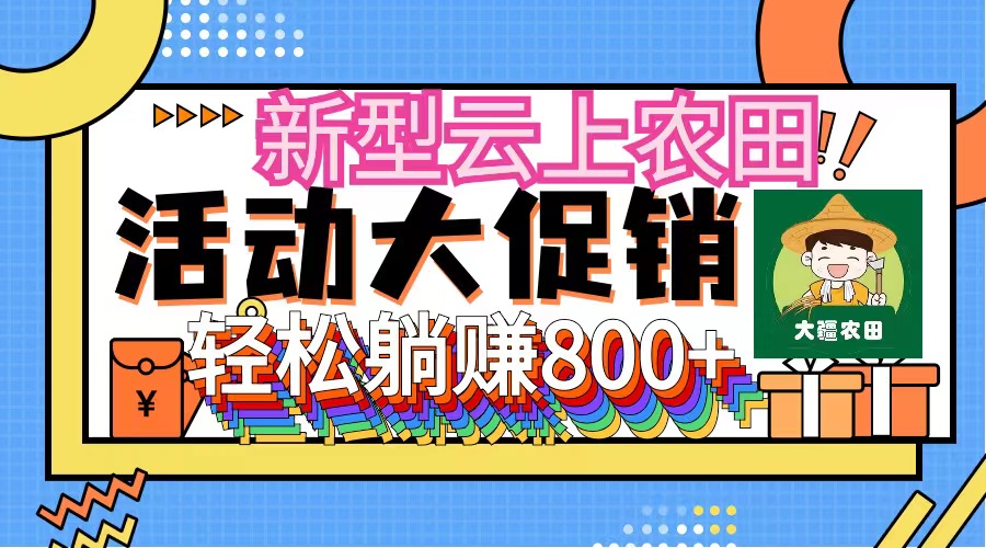 新型云上农田,全民种田收米 无人机播种,三位数 管道收益推广没有上限