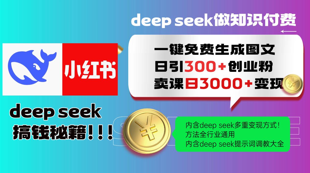 Deepseek 一键免费生成小红书图文日引300+创业粉,日变现3000+ 方法全行业通用