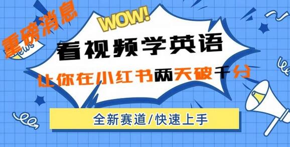小红书新赛道，新玩法，看视频学英语，两天粉丝1000+急速变现