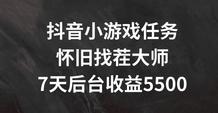 抖音小游戏任务,怀旧找茬,7天收入5500+【揭秘】