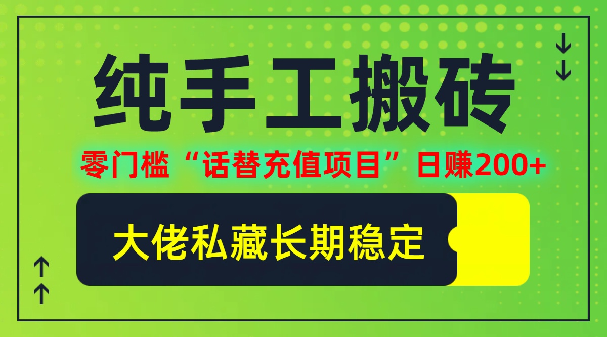 纯搬砖零门槛“话替充值项目”日赚200+(大佬私藏)个人工作室都可以快…