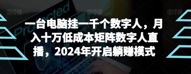 【超级蓝海项目】一台电脑挂一千个数字人，月入十万低成本矩阵数字人直播，2024年开启躺赚模式