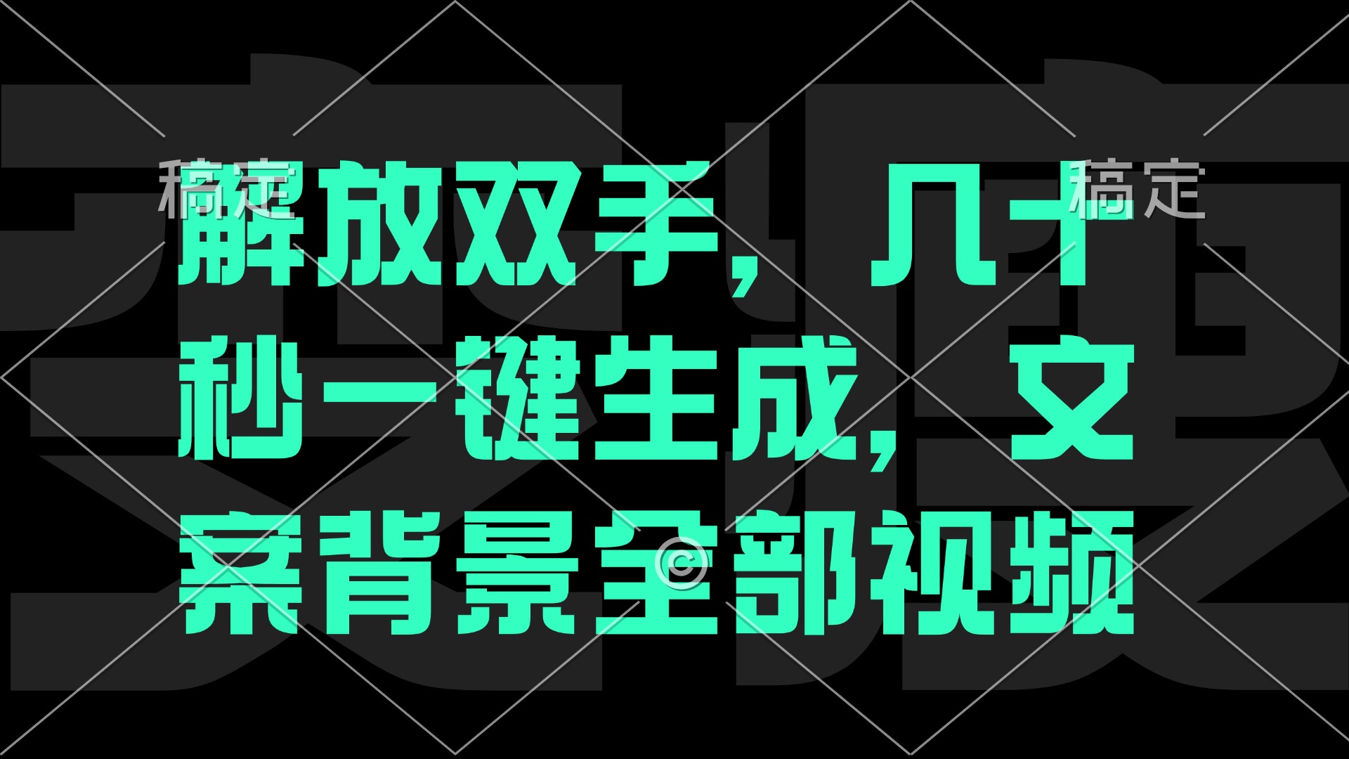 一刀不剪,自动生成电影解说文案视频,几十秒出成品 看完就会