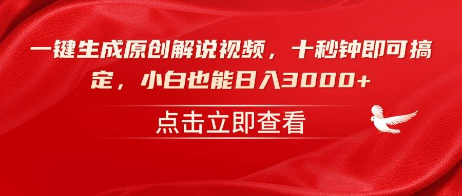 一键生成原创解说视频,十秒钟即可搞定,小白也能日入3000+