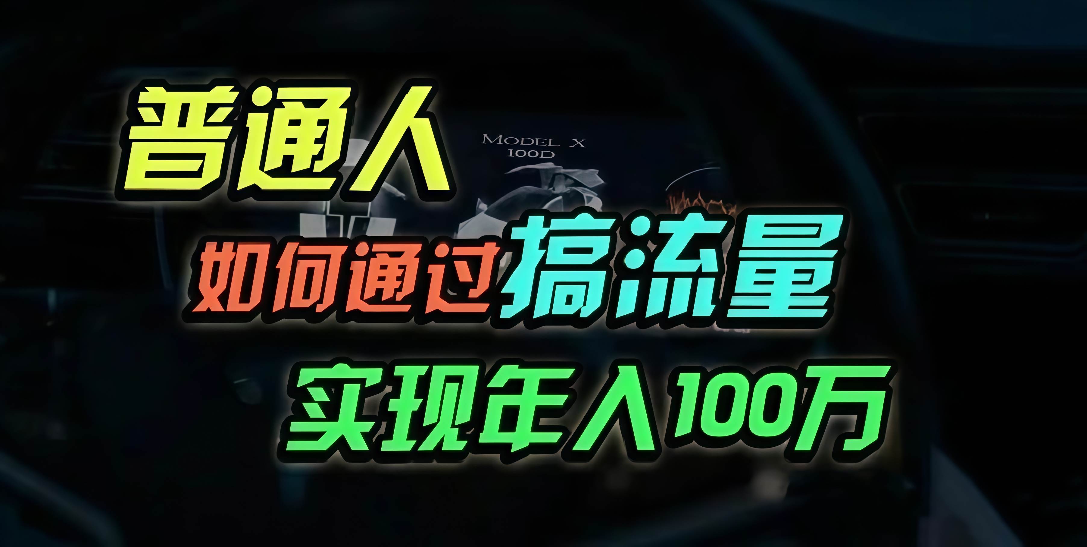 普通人如何通过搞流量年入百万?