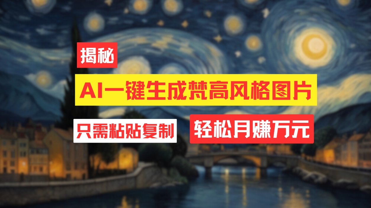 用AI工具生成梵高风格图片,月入过万只需简单几步!