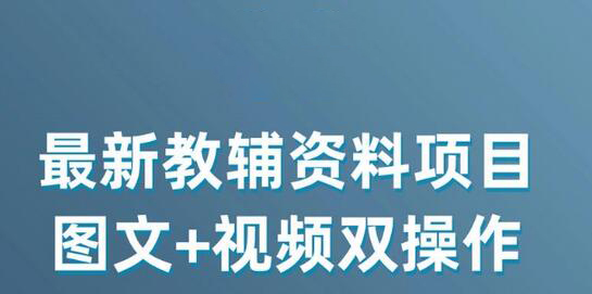 最新小学教辅资料项目，图文+视频双操作，单月稳定变现 1W+ 操作简单适合新手小白