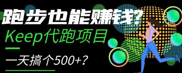 跑步也能赚钱？Keep代跑项目，一天搞个500+