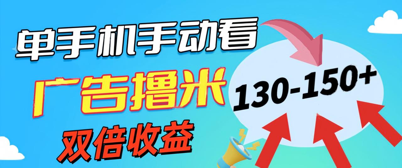 新老平台看广告,单机暴力收益130-150+,无门槛,安卓手机即可,操作…