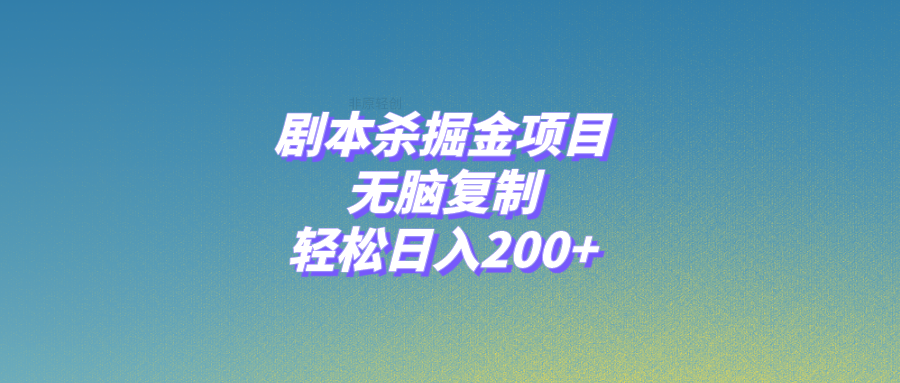 剧本杀掘金项目,无脑复制,轻松日入200+