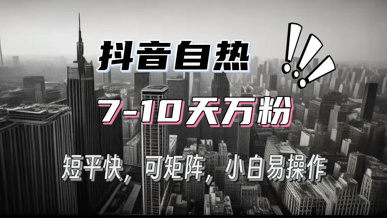 抖音自热涨粉3天千粉,7天万粉,操作简单,轻松上手,可矩阵放大