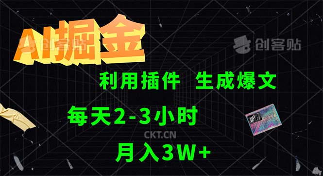 AI掘金,利用插件,每天干2-3小时,采集生成爆文多平台发布,一人可管…