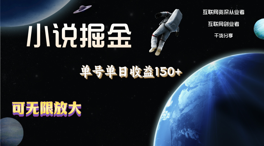 小说掘金,单号单日收益150+,多号多得,可无限放大,简单无脑操作。