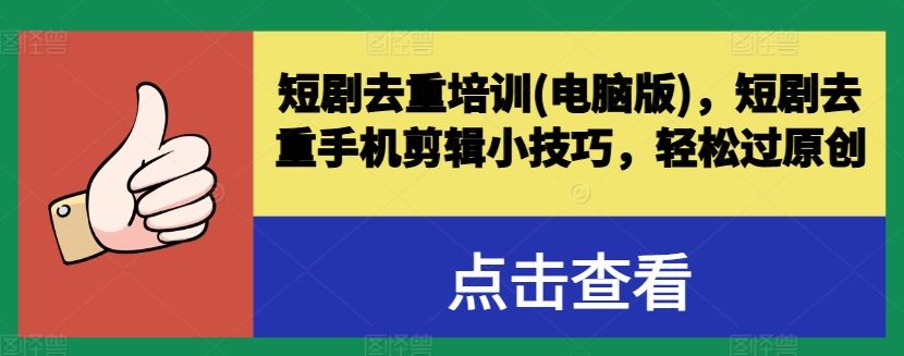 短剧去重培训(电脑版),短剧去重手机剪辑小技巧,轻松过原创