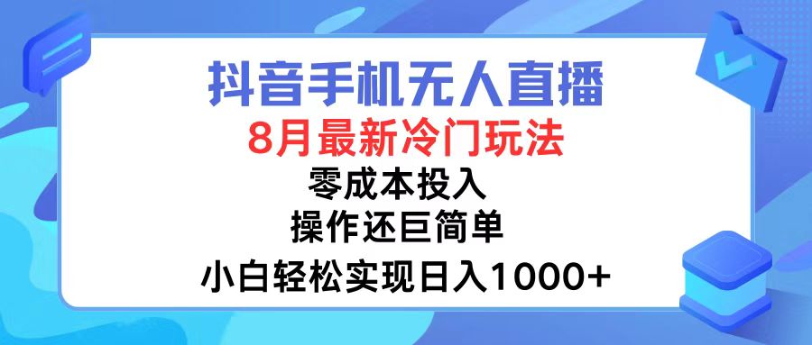 抖音手机无人直播,8月全新冷门玩法,小白轻松实现日入1000+,操作巨…
