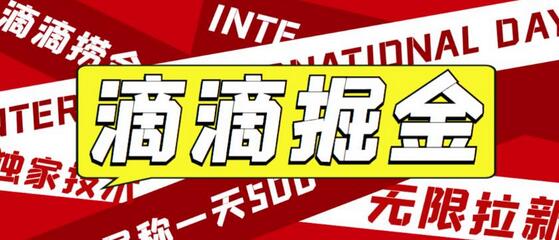 外面收费1280的滴滴掘金最新暴利玩法,号称日赚500-1000+【详细玩法教程】