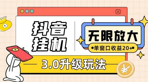 抖音挂机3.0玩法 单窗20+可放大 支持云手机和模拟器(附无限注册抖音教程)