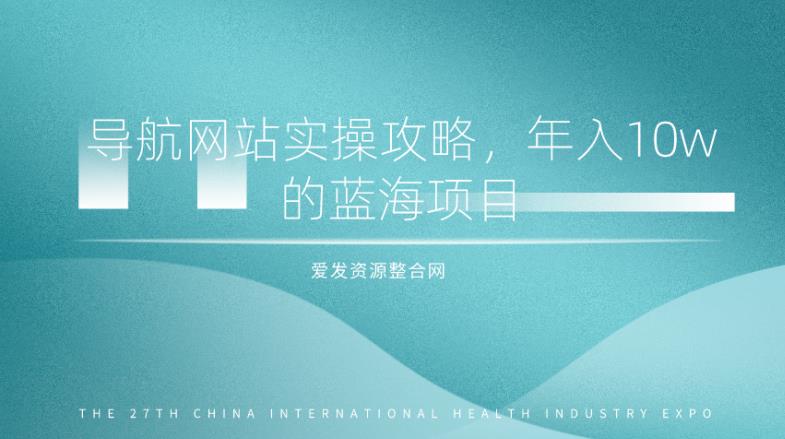 导航网站实操攻略,年入10w的蓝海项目(视频教程+源码)