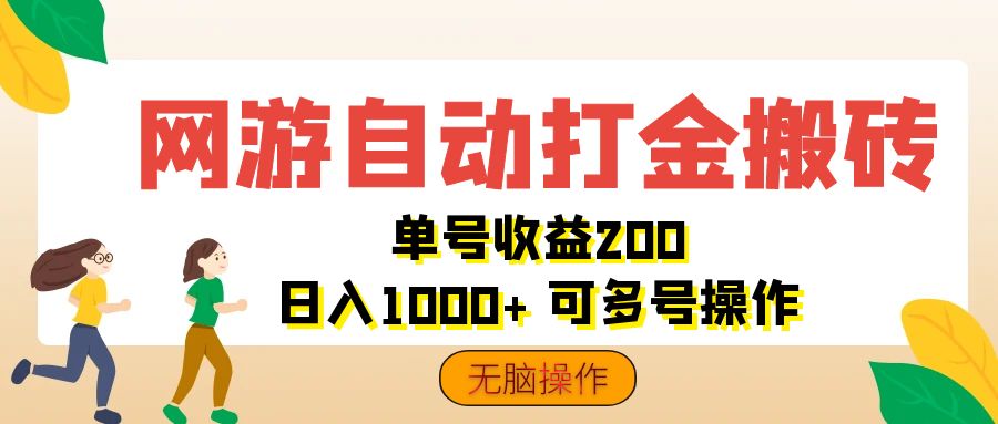 网游自动打金搬砖,单号收益200 日入1000+ 无脑操作