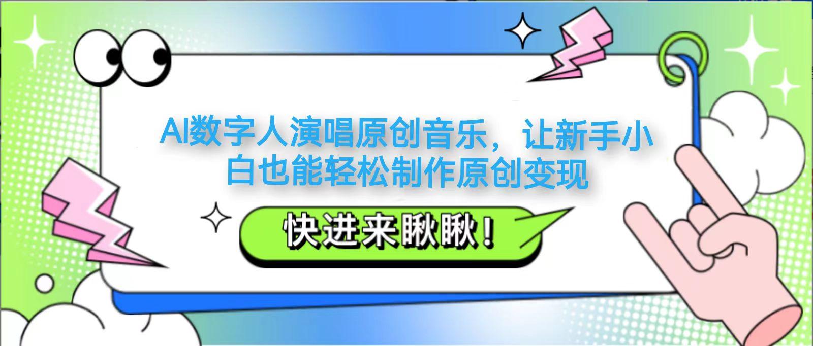 AI数字人演唱原创音乐,让新手小白也能轻松制作原创变现