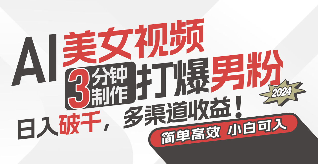 AI美女视频,3分钟制作打爆男粉,日入破千,多渠道收益!简单上手,小…
