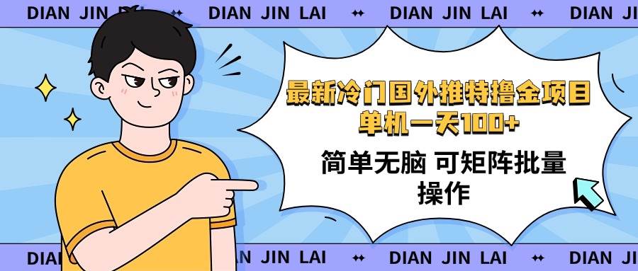 最新国外推特撸金项目,单机一天100+简单无脑 矩阵操作收益最大【使用…
