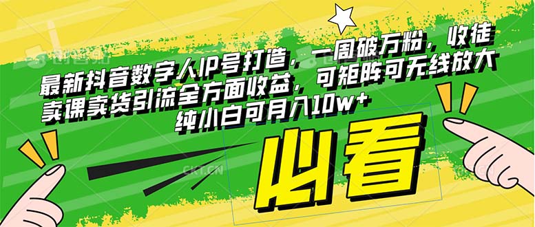 最新抖音数字人IP号打造,一周破万粉,收徒卖课卖货引流全方面收益