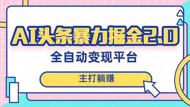 【无水印】最新头条AI全自动提款机项目，独家蓝海，简单复制粘贴，月入5000＋轻松实现