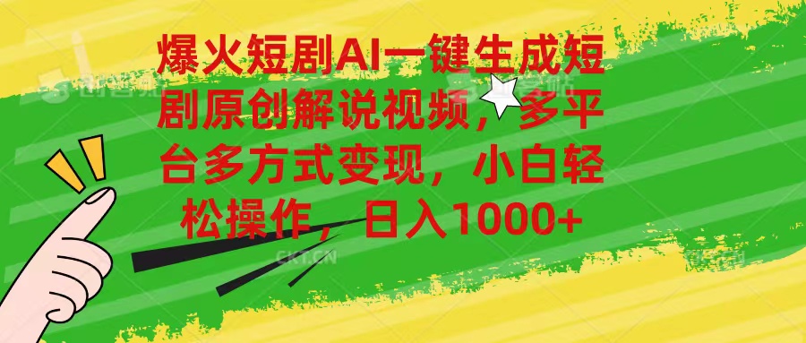 爆火短剧AI一键生成原创解说视频,多平台多方式变现,小白轻松操作,日…