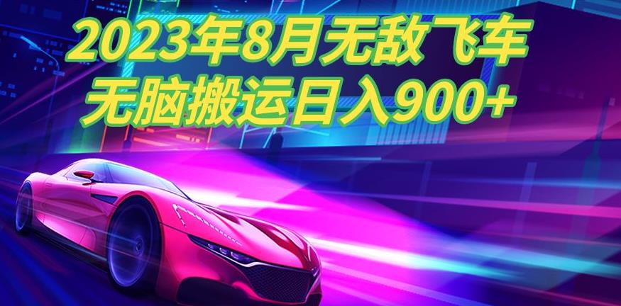 2023年8月超级飞车玩法,无脑搬运,超级简单,日入900+