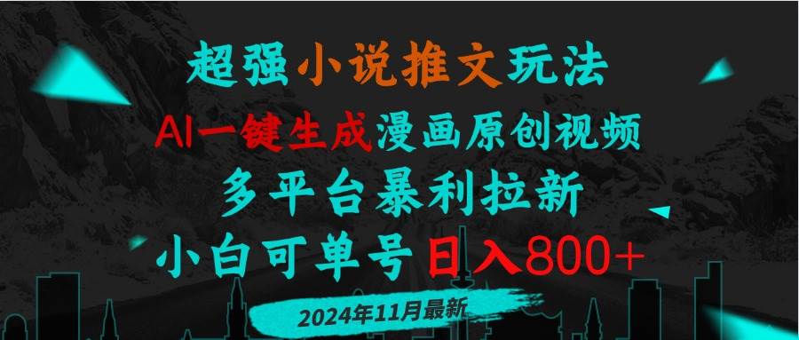 小说推文玩法,AI一键生成漫画原创视频,多平台暴利拉新,小白可单号日…