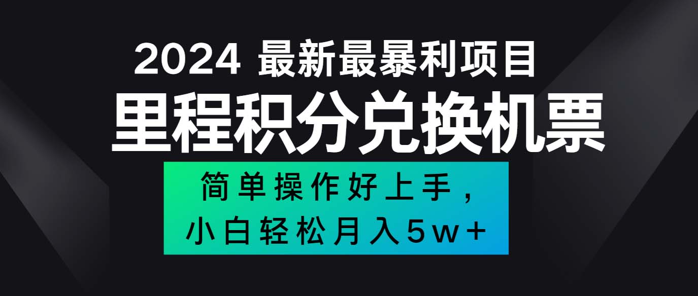 2024最新里程积分兑换机票,手机操作小白轻松月入5万++