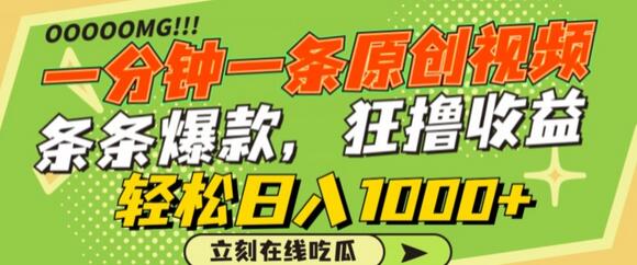 一分钟一条原创视频，蹭热点撸收益，条条爆款，狂撸各大平台，轻松日入1000+